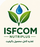 شرکت کودهای تخصصی ایران ISFCOM
